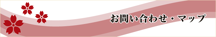 お問い合わせ・マップ