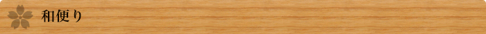 和便り