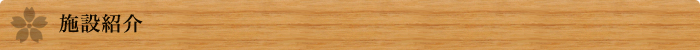 施設紹介
