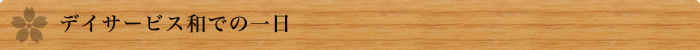 デイサービス和での一日