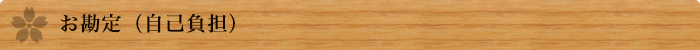 お勘定（自己負担）